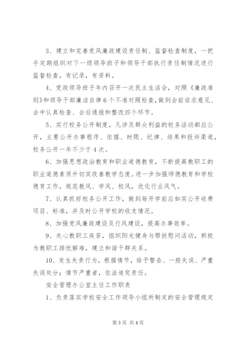 学校干部安全职责制度范文.docx