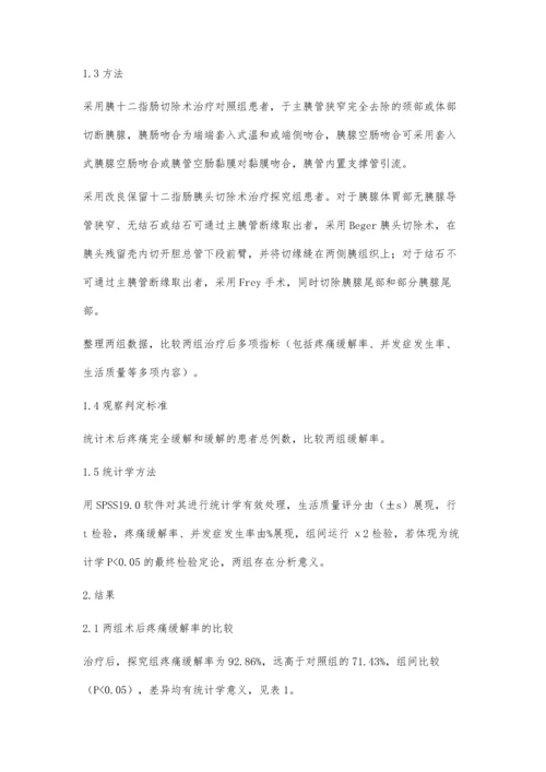 改良保留十二指肠胰头切除术治疗慢性胰腺炎的临床疗效评价.docx