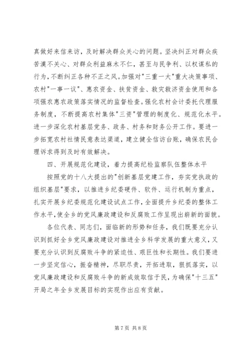 乡镇纪委书记纪律委员会会议工作报告.docx