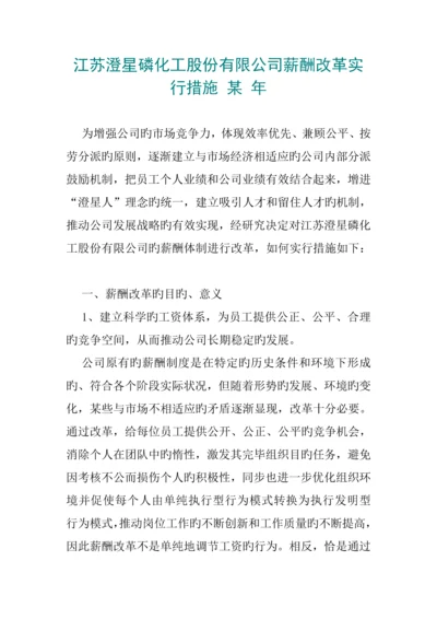 化工股份有限公司薪酬新版制度改革方法.docx