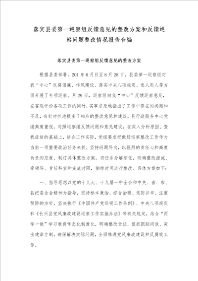 落实县委第一巡察组反馈意见的整改方案和反馈巡察问题整改情况报告合编