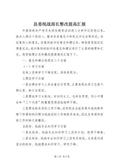 县委统战部长整改提高汇报.docx