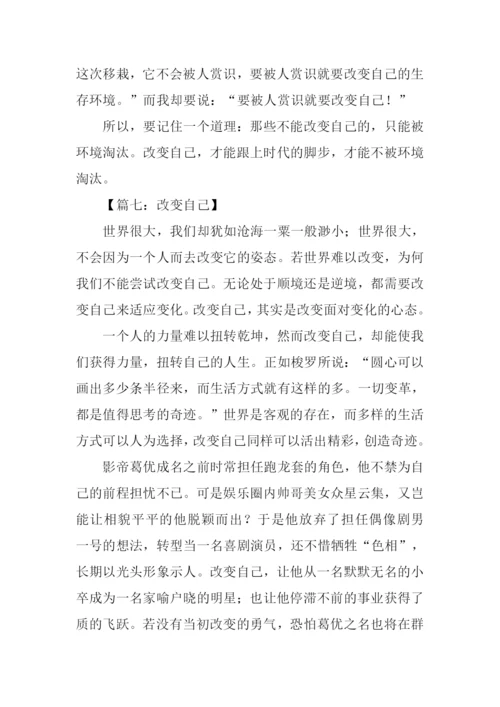 关于改变自己的作文-1.docx