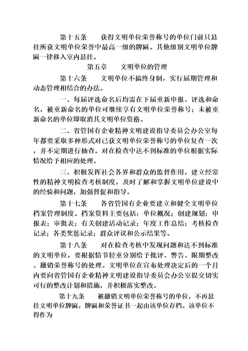 山西省省管国有企业文明单位创建管理办法