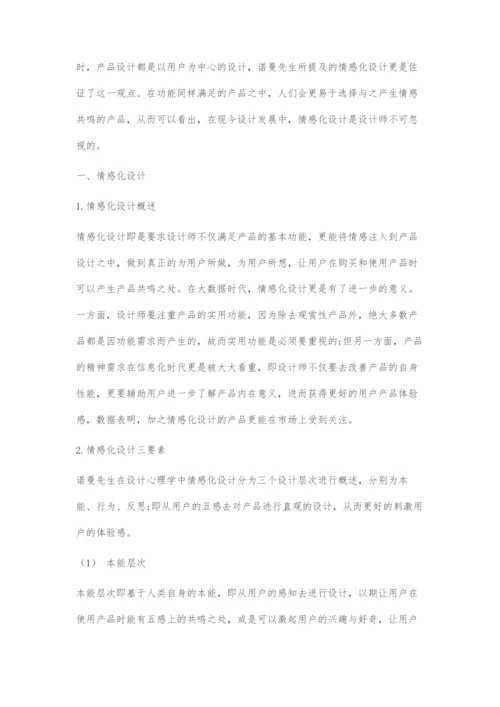 基于情感化设计的老年拐杖产品设计.docx