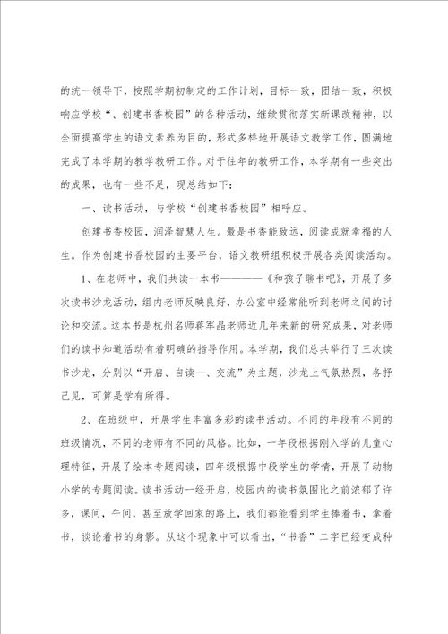 语文组教研组工作总结语文教研组教学工作总结