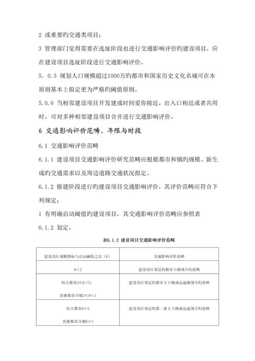 建设专项项目交通影响评价重点技术重点标准.docx