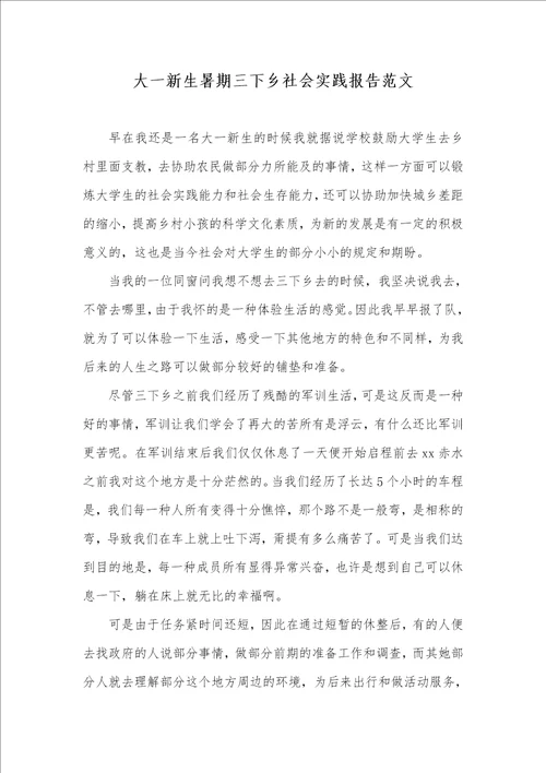 大一新生暑期三下乡社会实践汇报范文