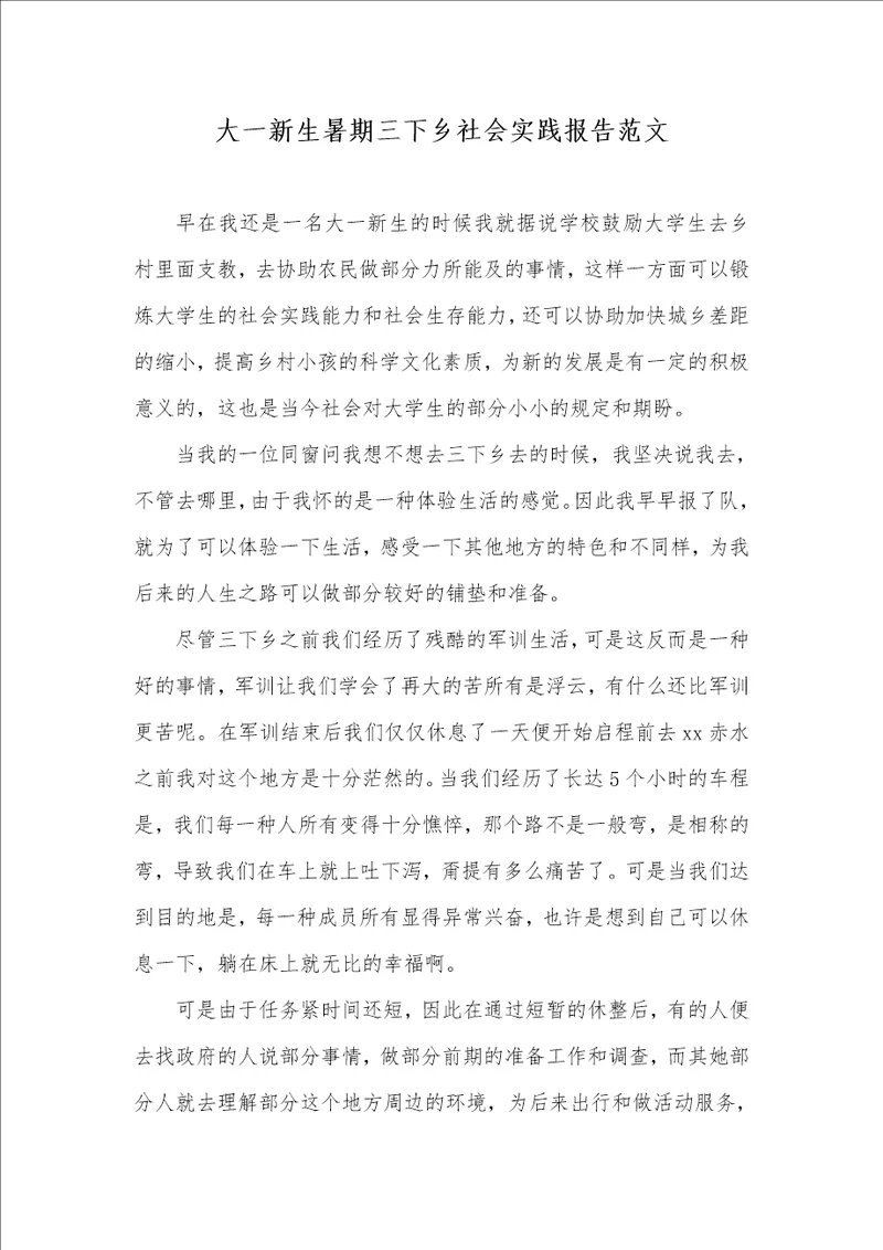 大一新生暑期三下乡社会实践汇报范文