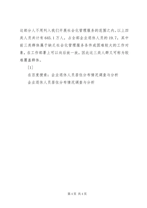 企业退休人员居住分布情况调查与分析 (9).docx