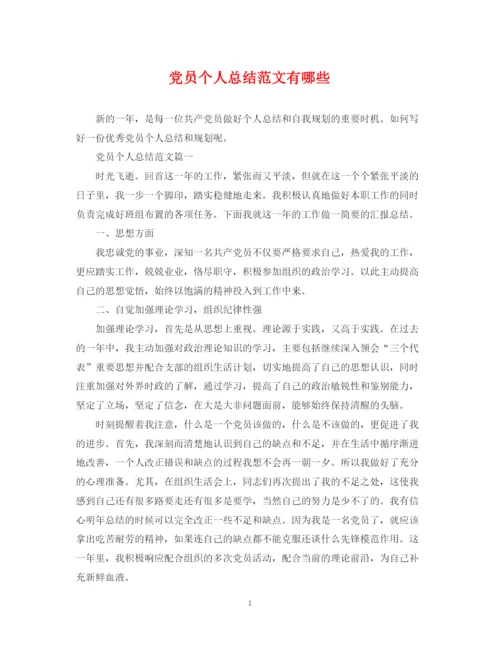 精编之党员个人总结范文有哪些.docx