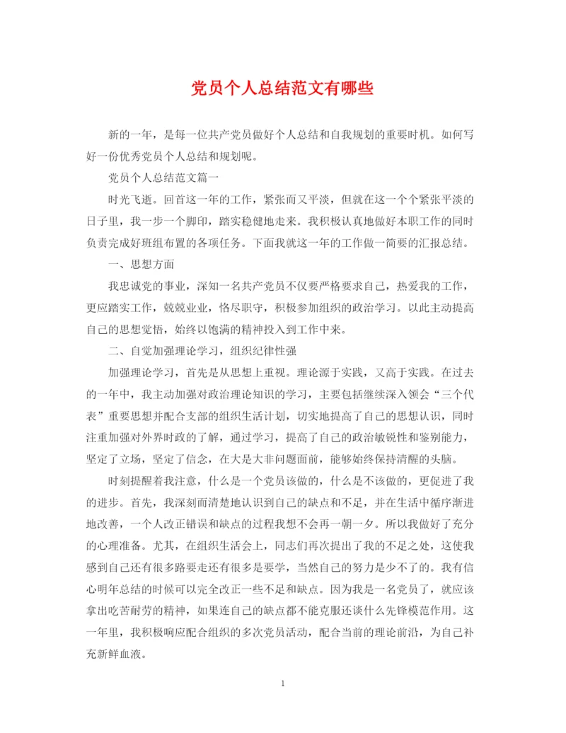 精编之党员个人总结范文有哪些.docx