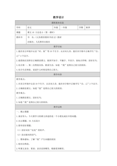 10 大还是小第1课时教案