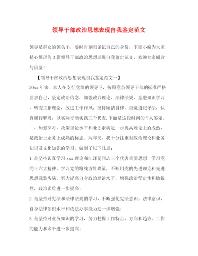 精编之领导干部政治思想表现自我鉴定范文2).docx