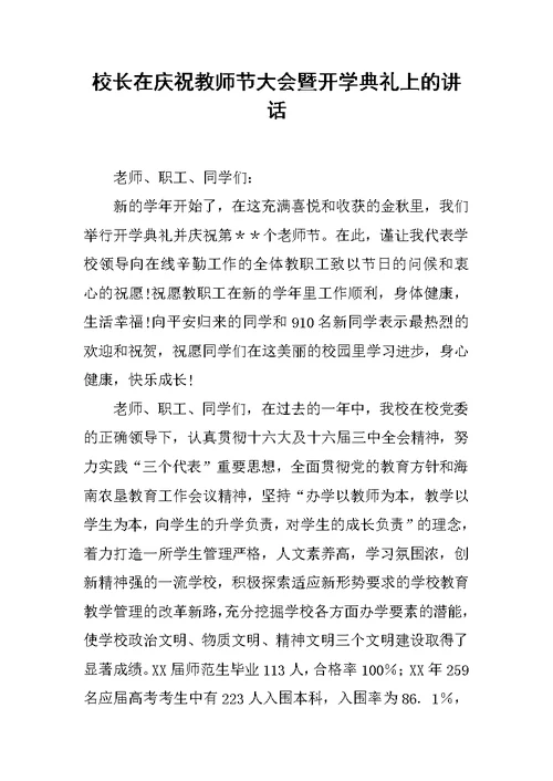 校长在庆祝教师节大会暨开学典礼上的讲话