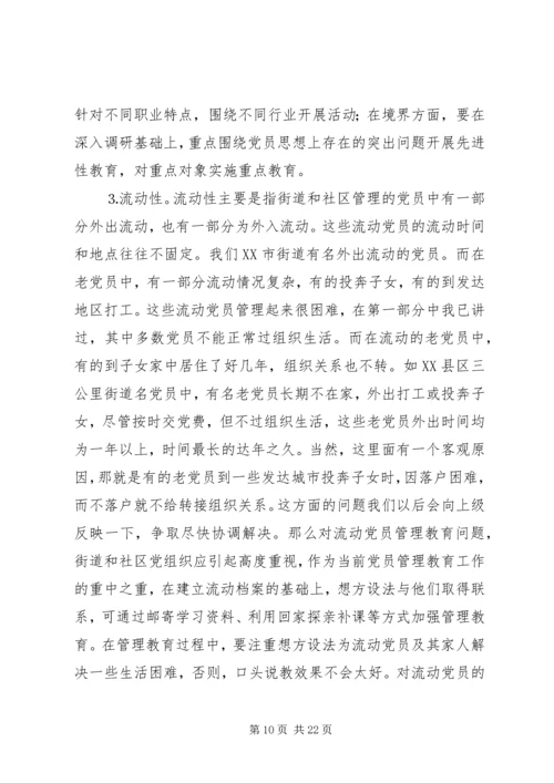 社区党员管理教育问题的思考与对策 (8).docx