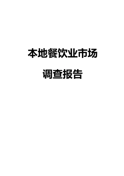 关于本地餐饮业市场调查报告