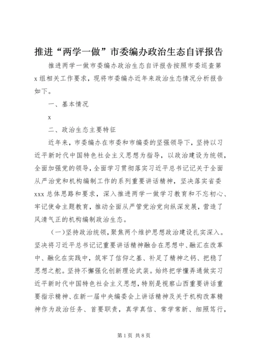 推进“两学一做”市委编办政治生态自评报告.docx