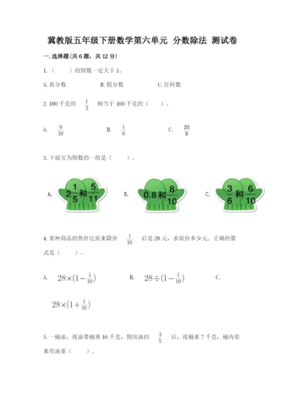 冀教版五年级下册数学第六单元 分数除法 测试卷含答案（考试直接用）.docx