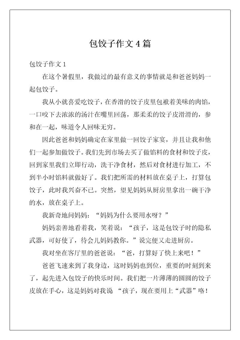 包饺子作文4篇