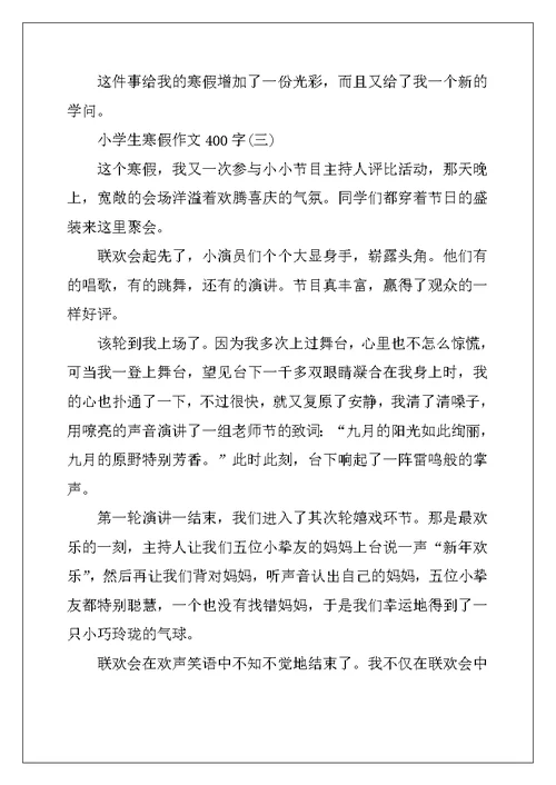 2022年小学生寒假作文400字10篇