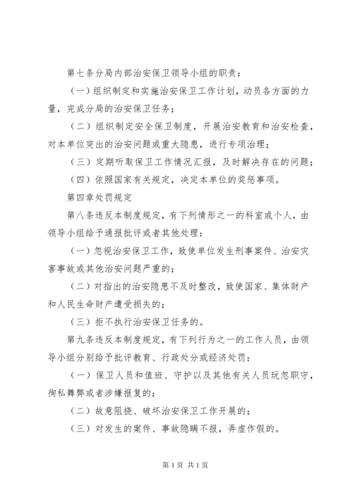 单位内部治安保卫制度 (2).docx