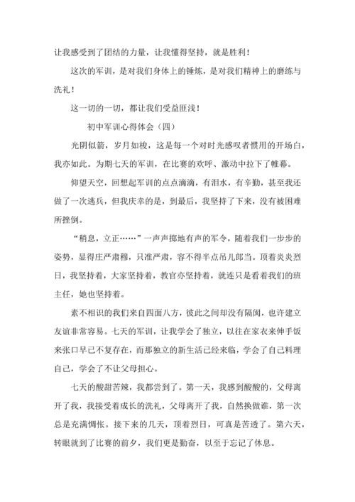 初中军训心得体会4篇（四）.docx