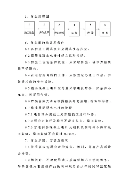 01钢筋混凝土电杆焊接作业指导书