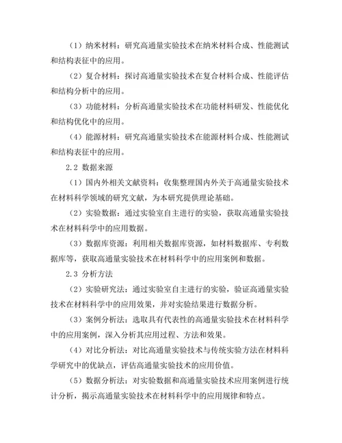 材料科学中高通量实验技术的应用