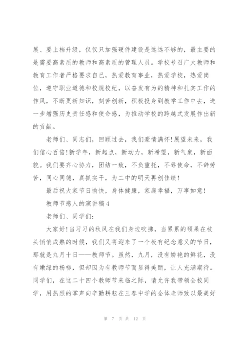 教师节感人的演讲稿范文5篇.docx
