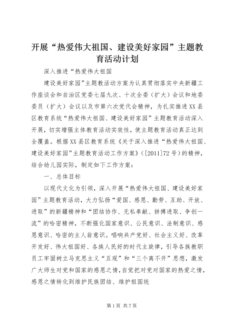 开展“热爱伟大祖国、建设美好家园”主题教育活动计划 (4).docx