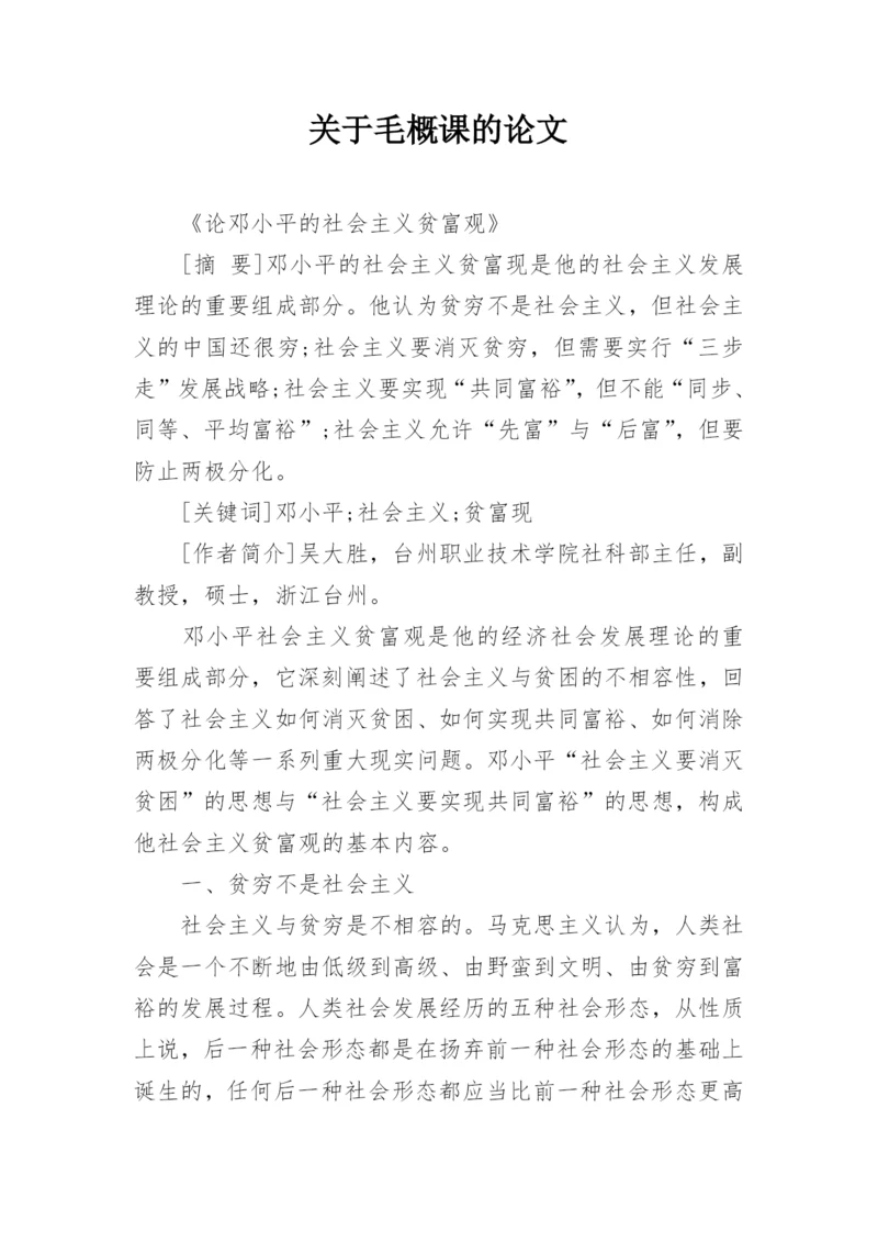 关于毛概课的论文.docx