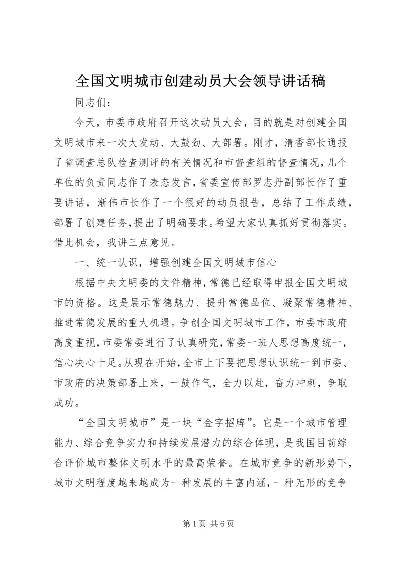 全国文明城市创建动员大会领导致辞稿.docx