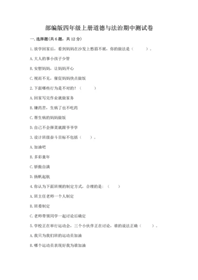 部编版四年级上册道德与法治期中测试卷含答案【完整版】.docx