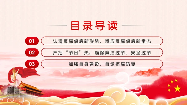 增强三种意识提升六个境界廉洁过节PPT