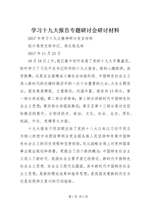 学习十九大报告专题研讨会研讨材料 (3).docx