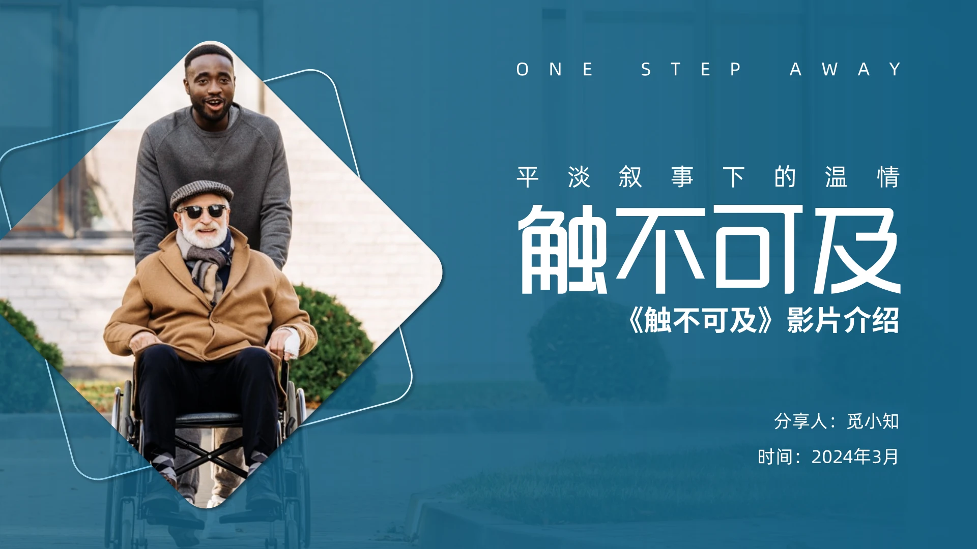 蓝色简约形状通用实拍风《触不可及》影片介绍宣传分享感悟PPT电影