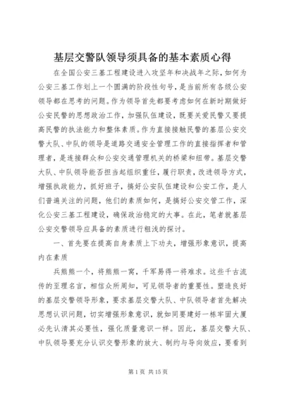 基层交警队领导须具备的基本素质心得.docx