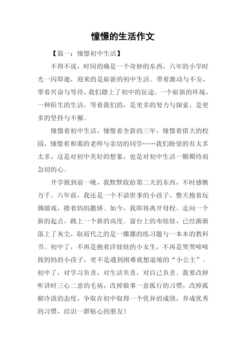 憧憬的生活作文.docx