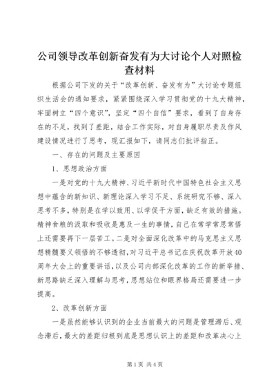 公司领导改革创新奋发有为大讨论个人对照检查材料 (2).docx