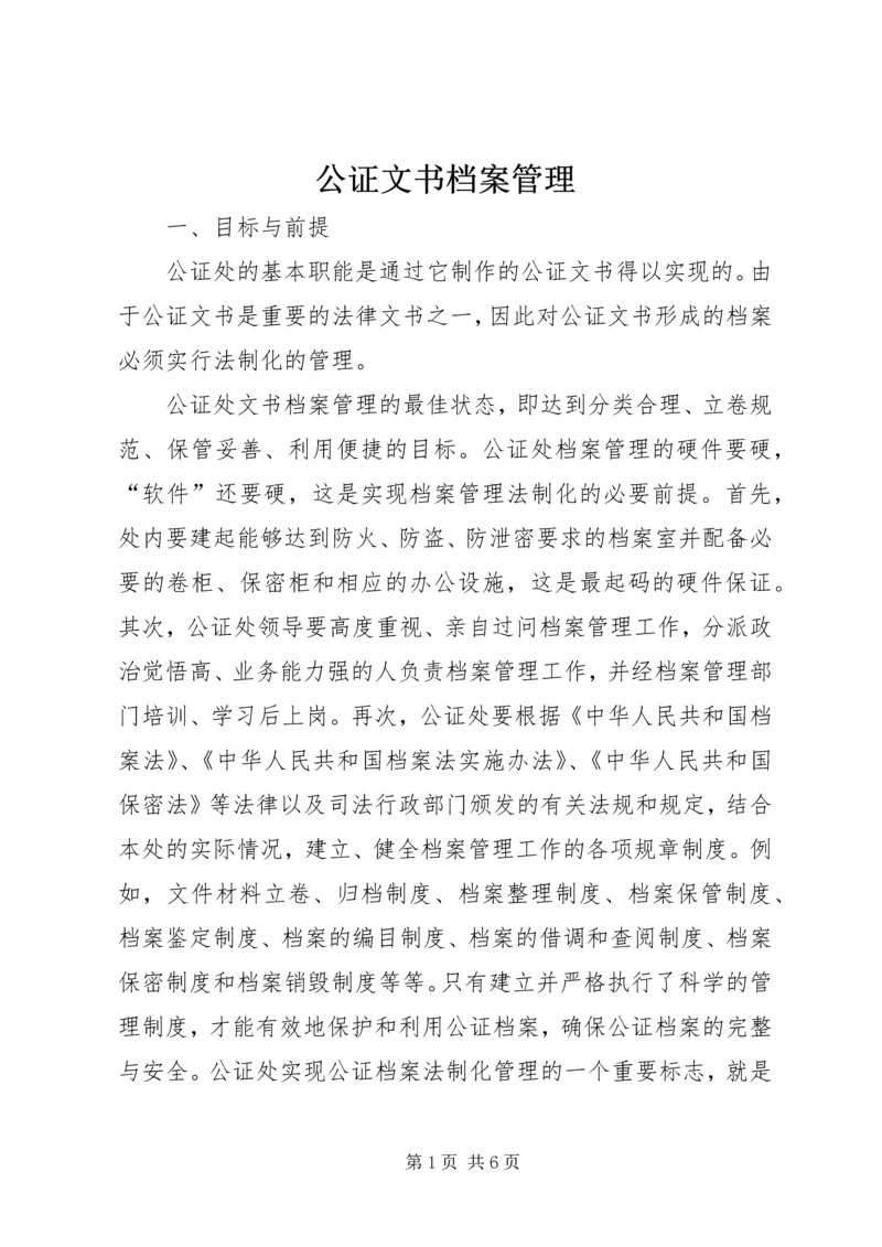 公证文书档案管理.docx