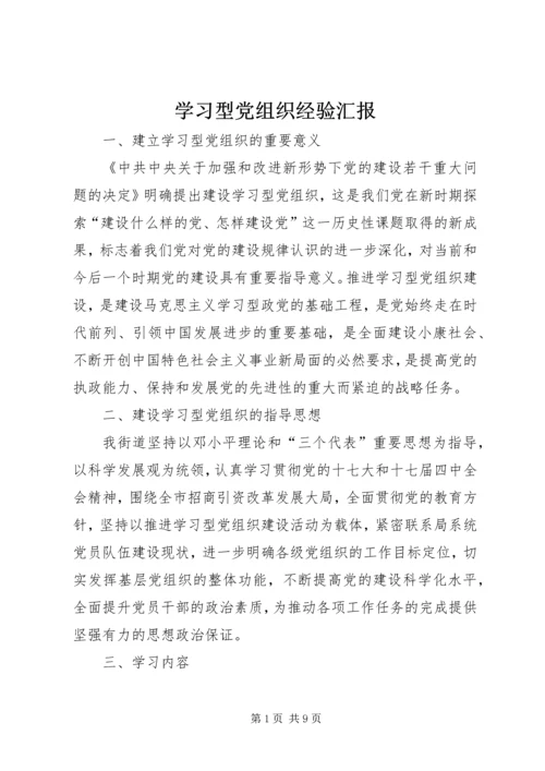 学习型党组织经验汇报.docx