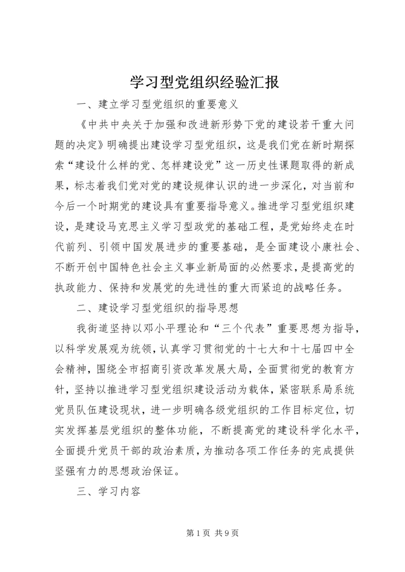 学习型党组织经验汇报.docx