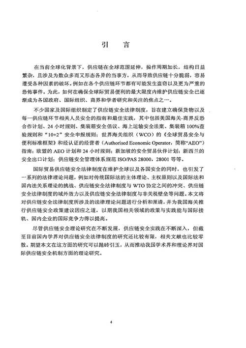 国际贸易供应链安全与我国海关之法律应对法律专业论文