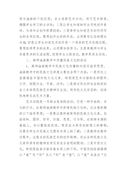 论析民族文化传播与高师油画教学的论文.docx