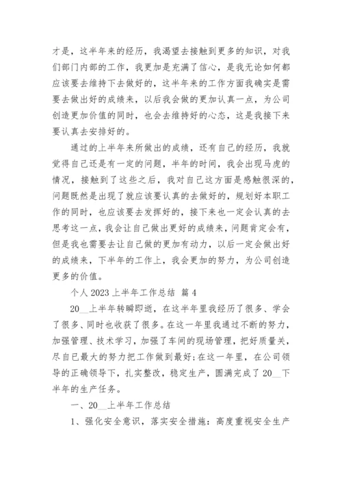 个人2023上半年工作总结.docx