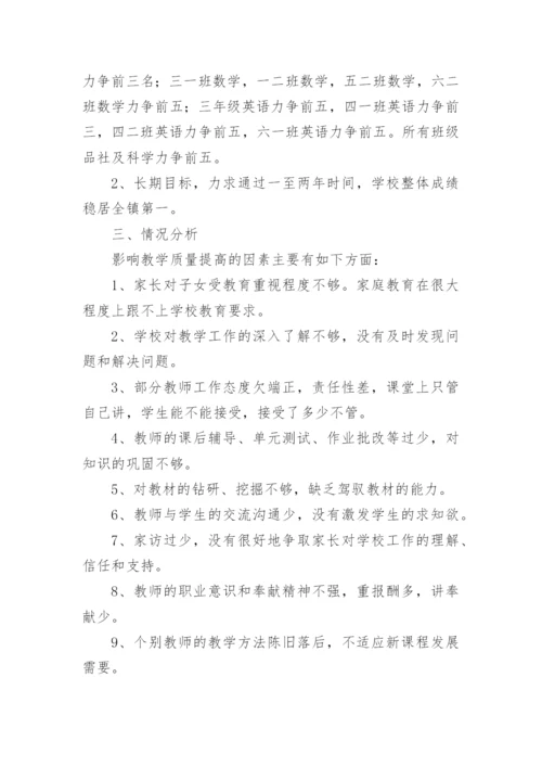 义务教育阶段学校教育教学质量提升方案.docx