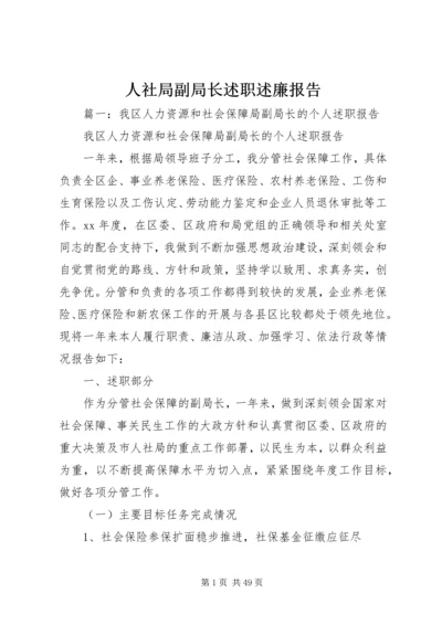 人社局副局长述职述廉报告.docx