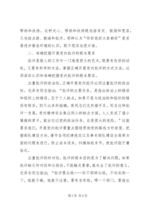 党内批评开展交流.docx