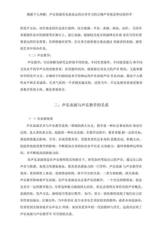 让声乐表演融入声乐教育的思索